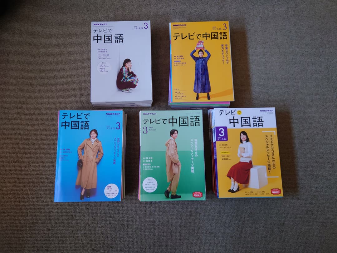 NHKテキスト テレビで中国語(全60冊)