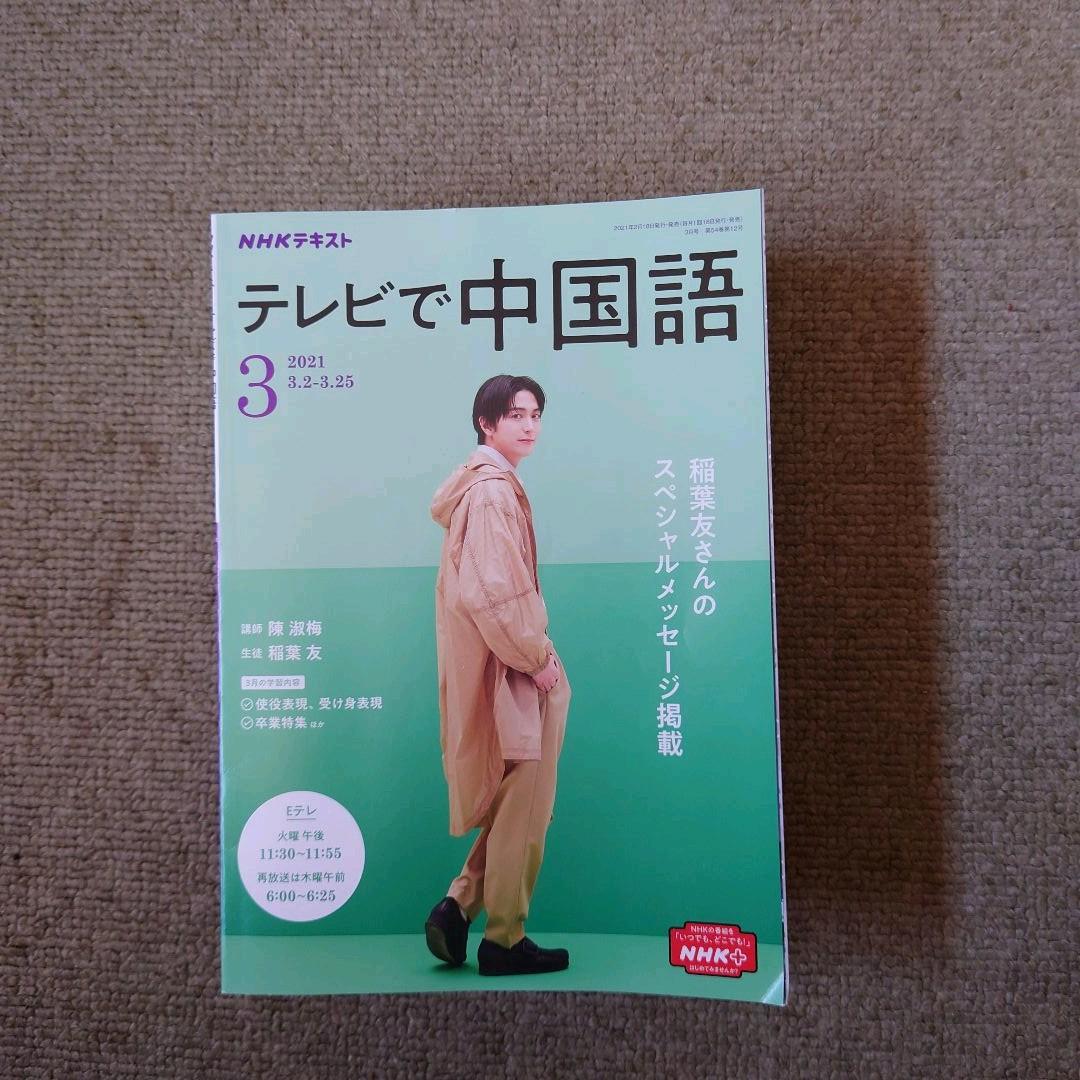 NHKテキスト テレビで中国語(全60冊)