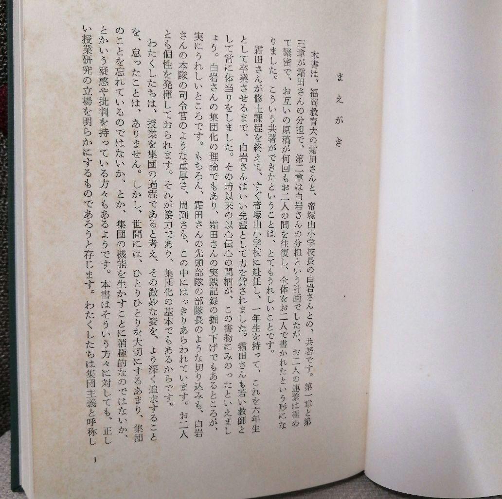 初版 集団化 初志の会 霜田一敏 重松鷹泰 白岩善雄 帝塚山小 有田 TOSS