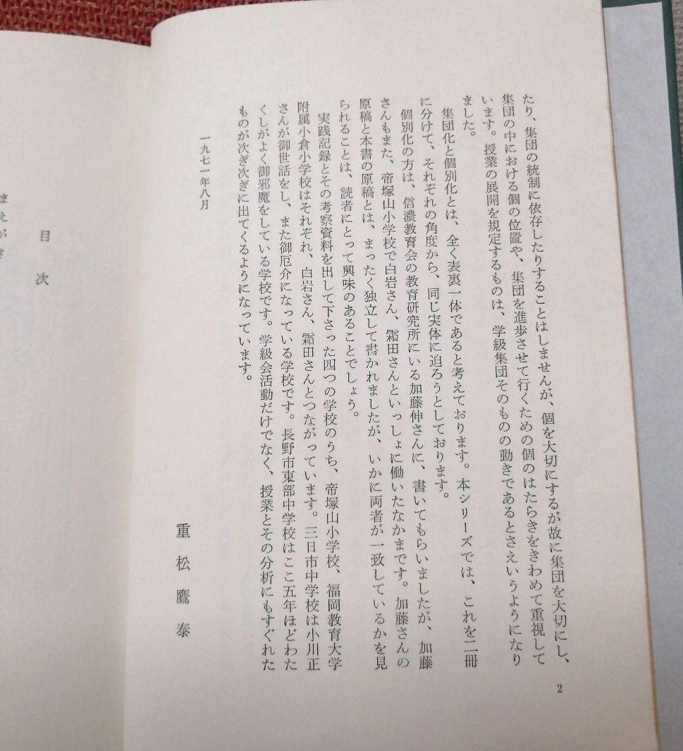初版 集団化 初志の会 霜田一敏 重松鷹泰 白岩善雄 帝塚山小 有田 TOSS