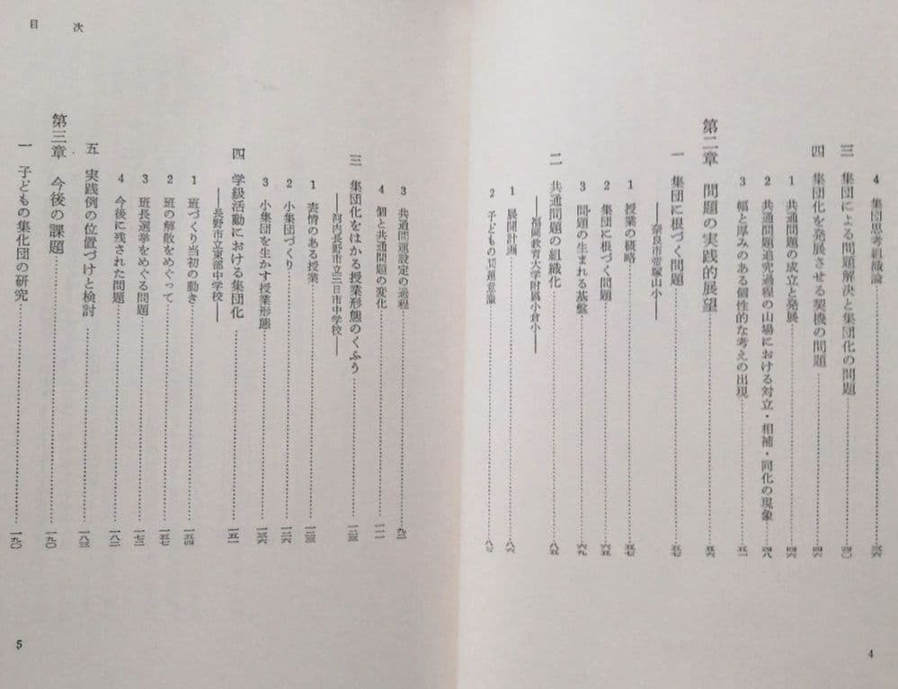 初版 集団化 初志の会 霜田一敏 重松鷹泰 白岩善雄 帝塚山小 有田 TOSS