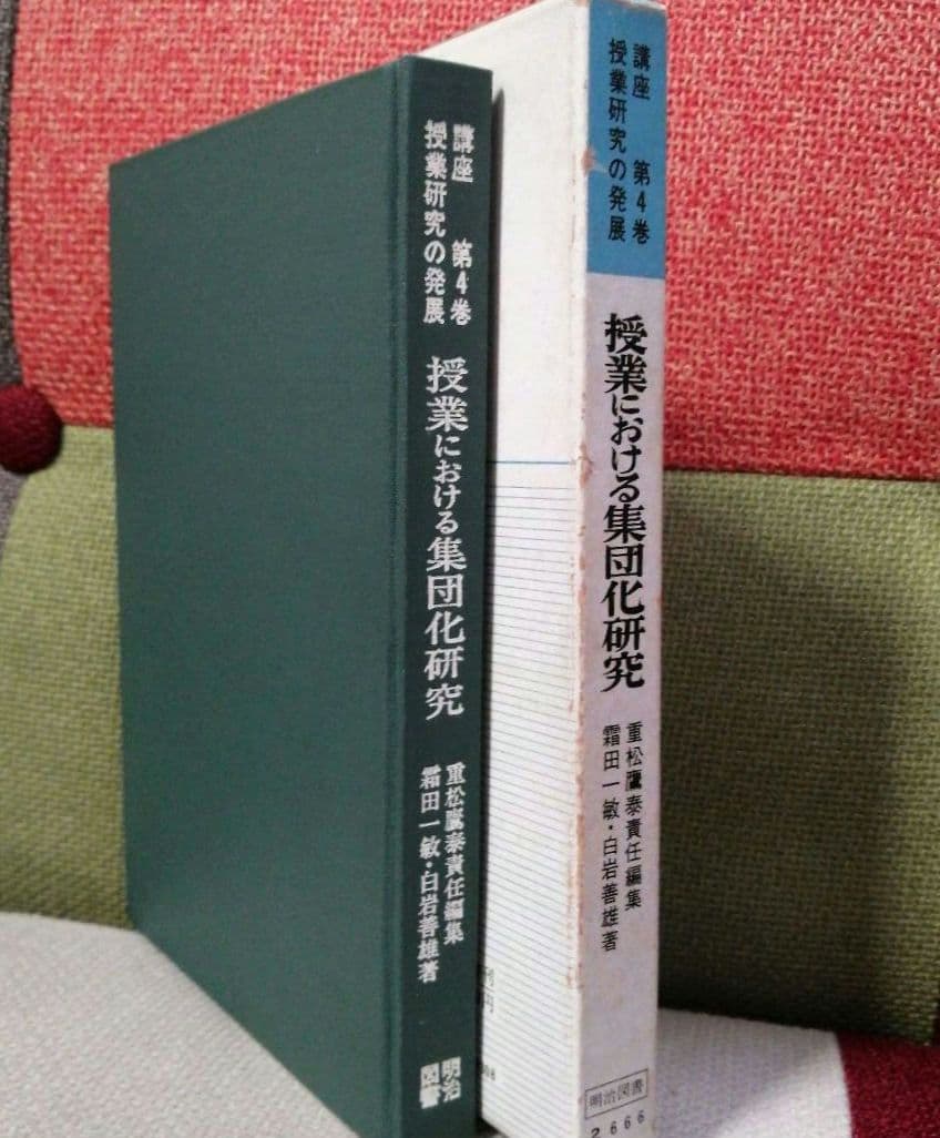初版 集団化 初志の会 霜田一敏 重松鷹泰 白岩善雄 帝塚山小 有田 TOSS