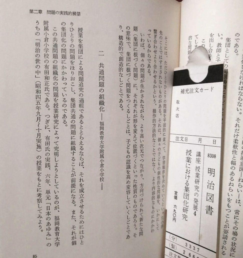 初版 集団化 初志の会 霜田一敏 重松鷹泰 白岩善雄 帝塚山小 有田 TOSS