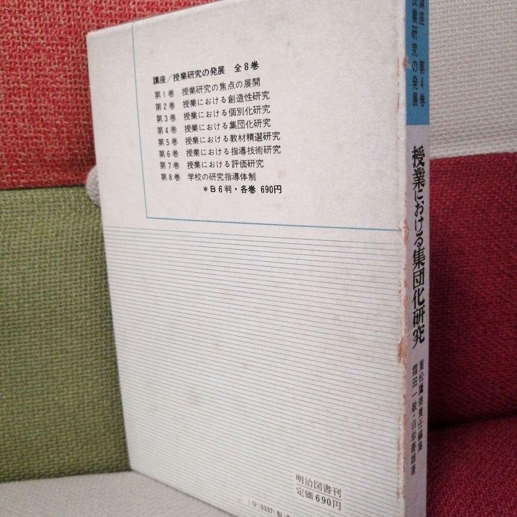 初版 集団化 初志の会 霜田一敏 重松鷹泰 白岩善雄 帝塚山小 有田 TOSS