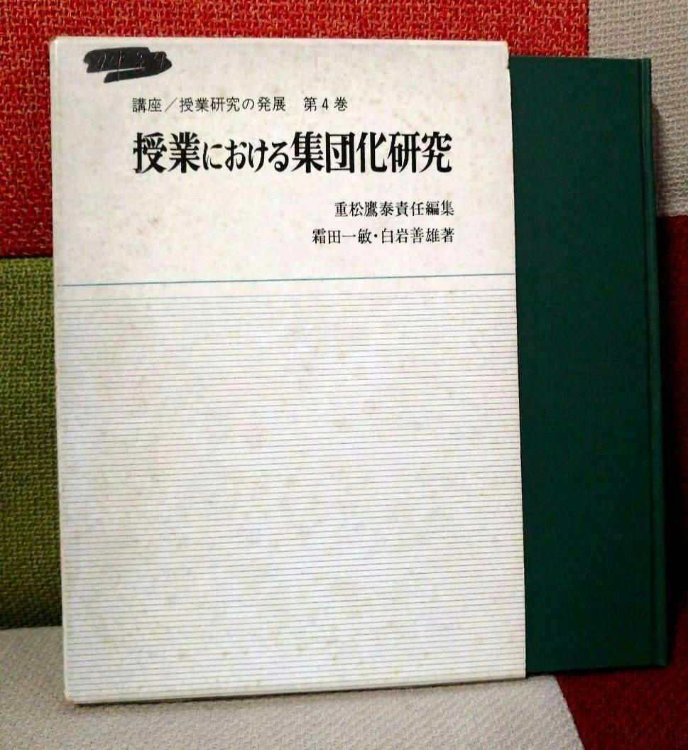 初版 集団化 初志の会 霜田一敏 重松鷹泰 白岩善雄 帝塚山小 有田 TOSS