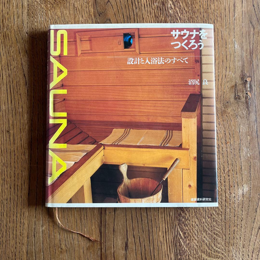 サウナつくろう