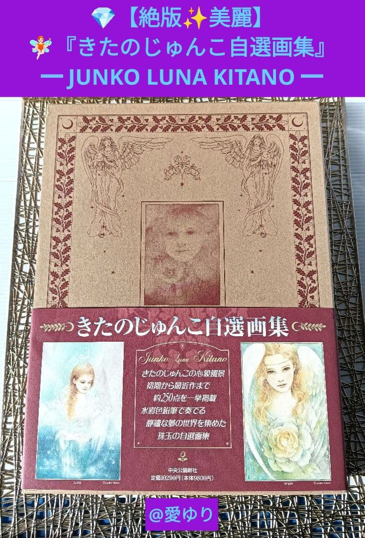 【絶版✨美麗】♦『きたのじゅんこ自選画集』️⭕️帯付き