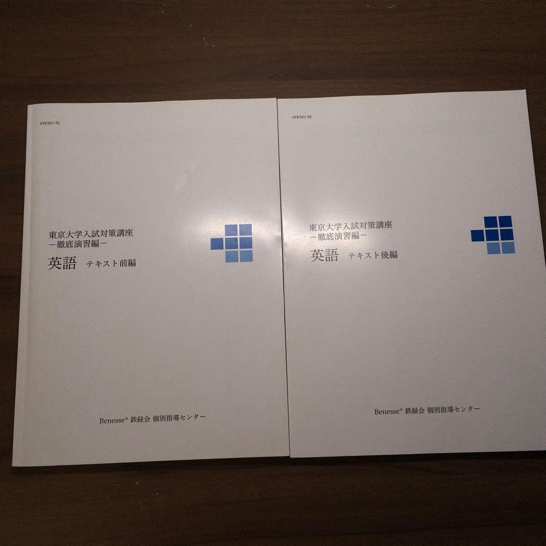 ベネッセ鉄緑会　東京大学 入試対策講座（徹底演習編）英語テキスト前編、後編
