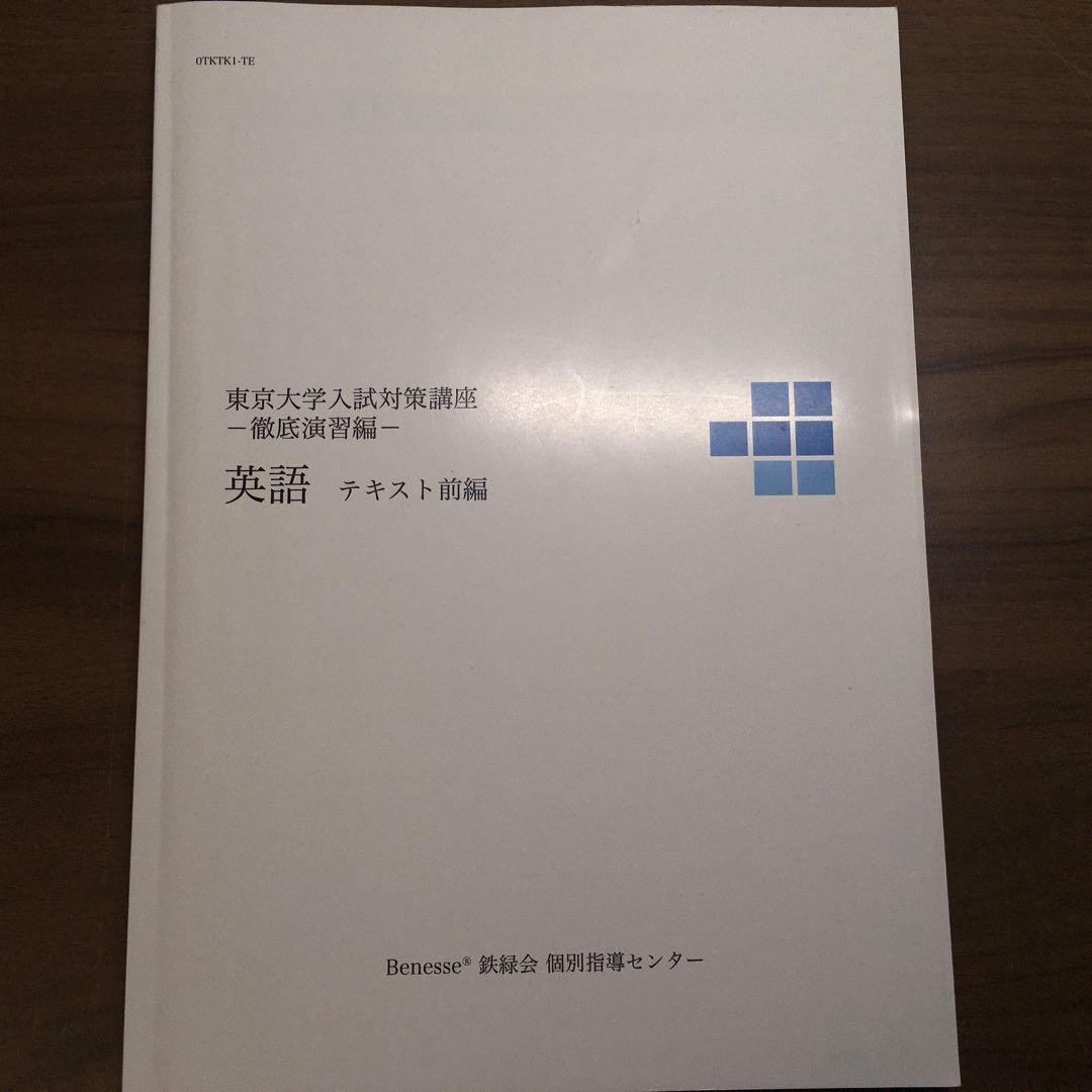 ベネッセ鉄緑会　東京大学 入試対策講座（徹底演習編）英語テキスト前編、後編