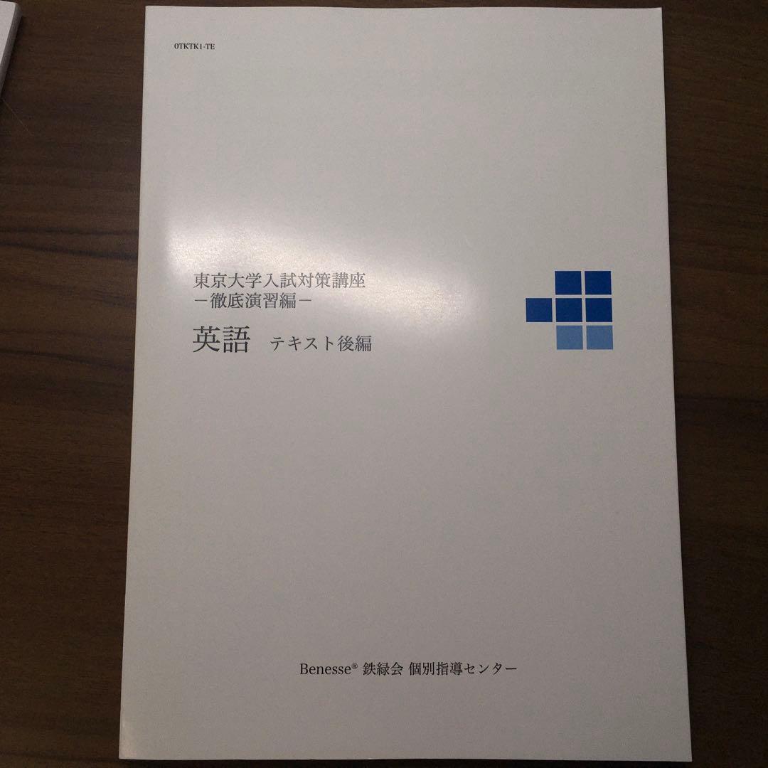 ベネッセ鉄緑会　東京大学 入試対策講座（徹底演習編）英語テキスト前編、後編