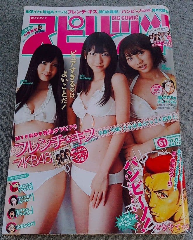 フレンチ・キス　ビッグコミックスピリッツ　2011年　No.1557　AKB48