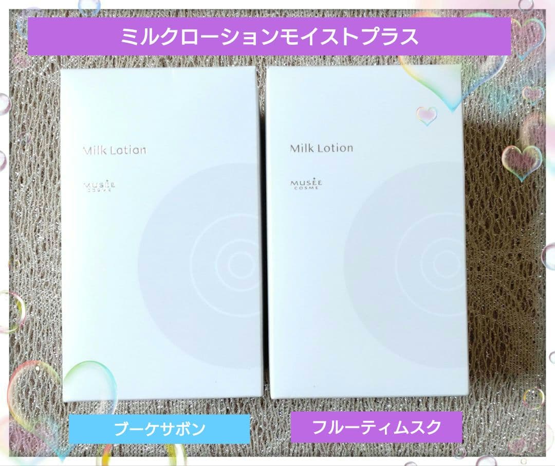 ミュゼコスメ　ミルクローションモイストプラス　ブーケサボン　フルーティムスク