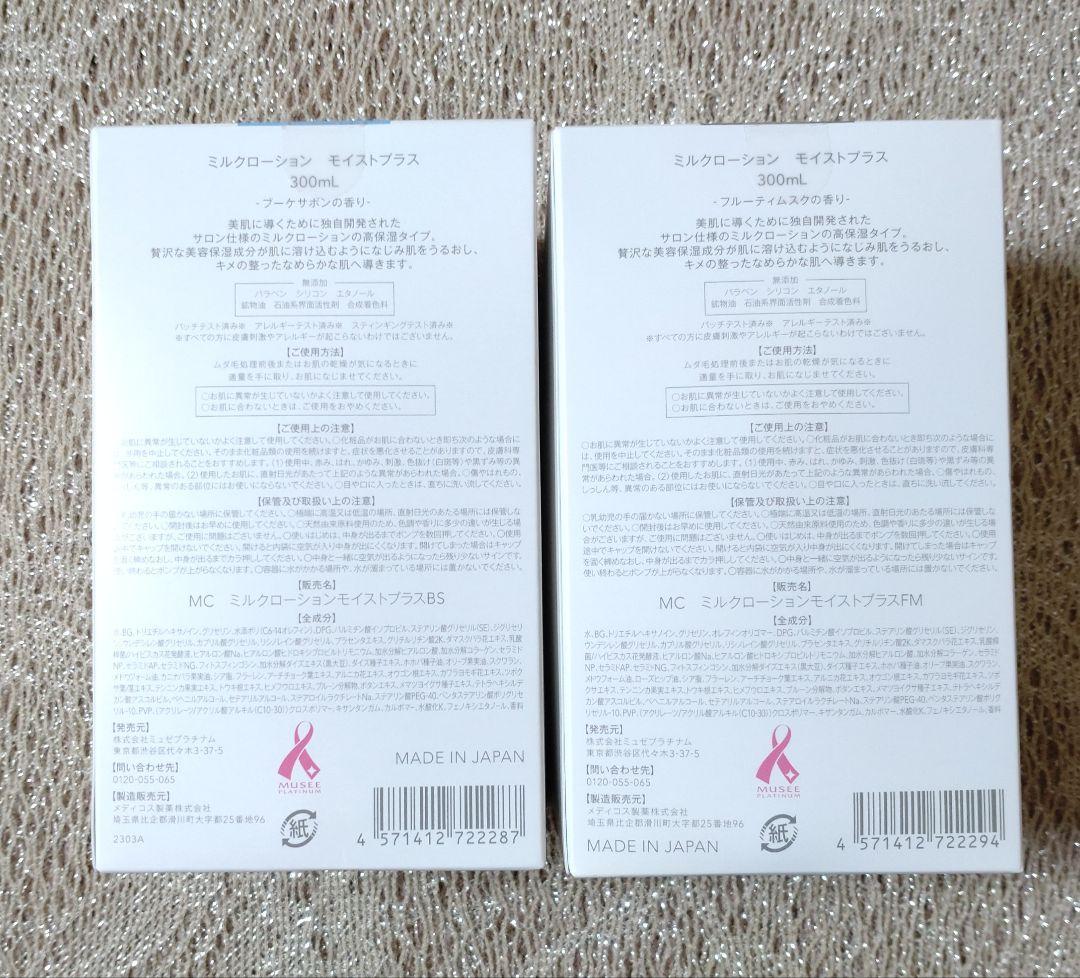 ミュゼコスメ　ミルクローションモイストプラス　ブーケサボン　フルーティムスク