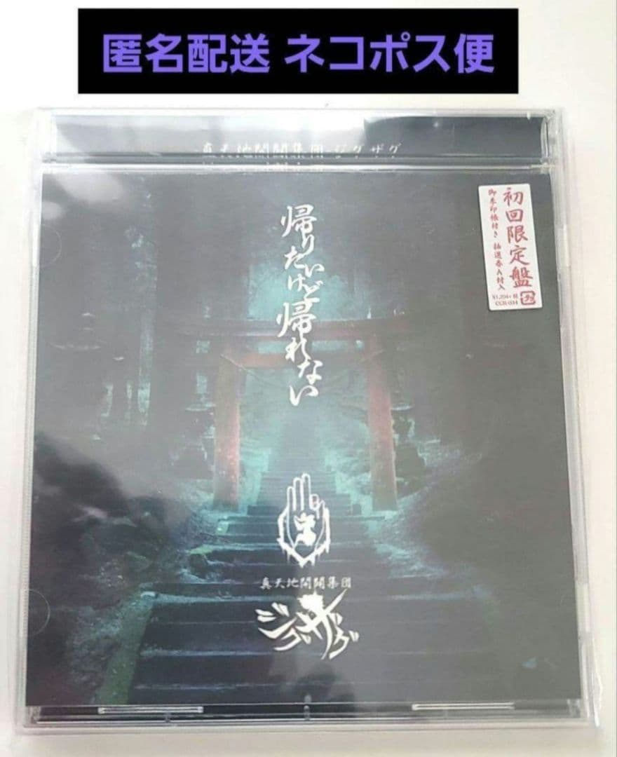 真天地開闢集団 ジグザグ 帰りたいけど帰れない 初回限定盤 御朱印帳 付き