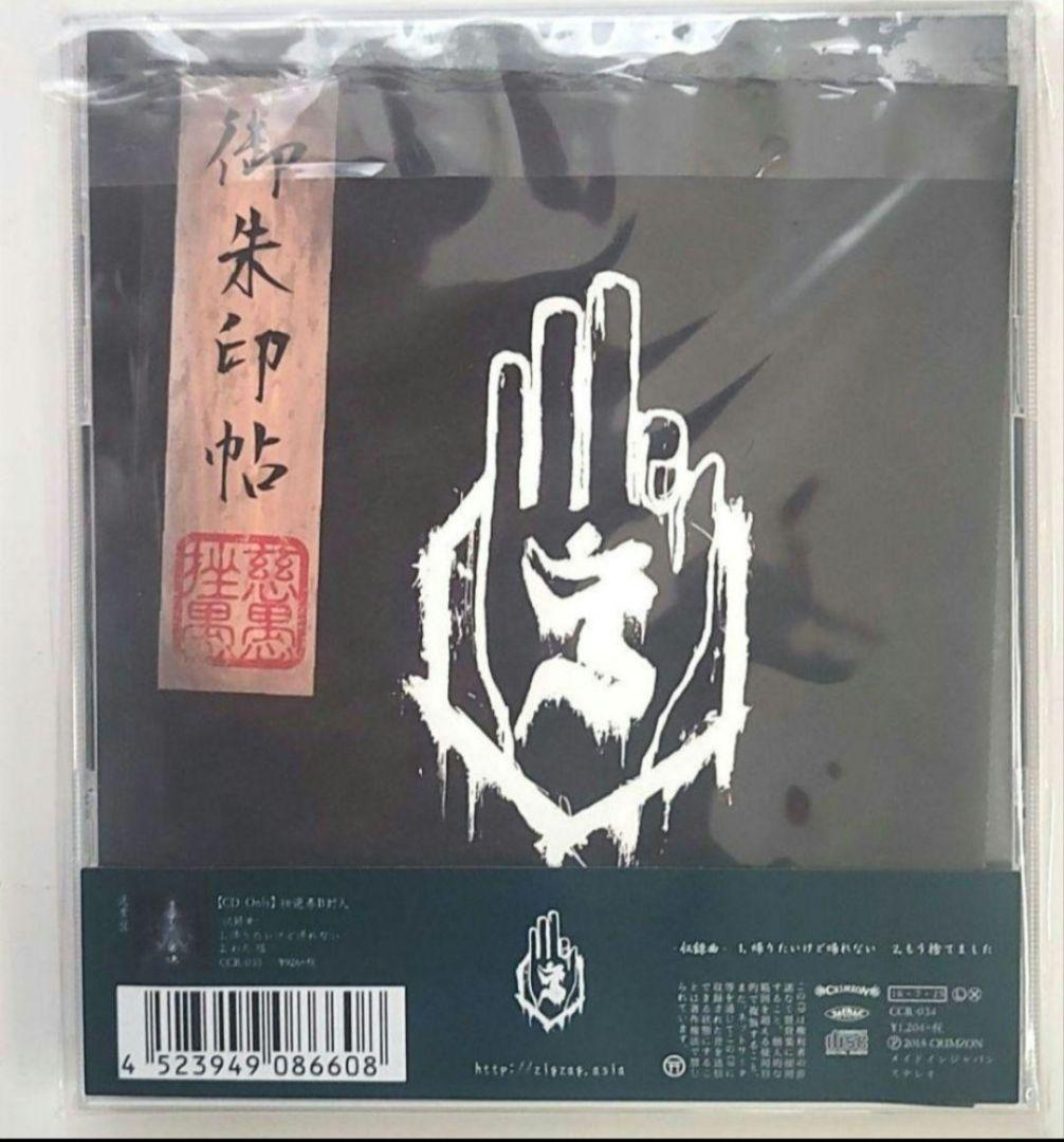 真天地開闢集団 ジグザグ 帰りたいけど帰れない 初回限定盤 御朱印帳 付き