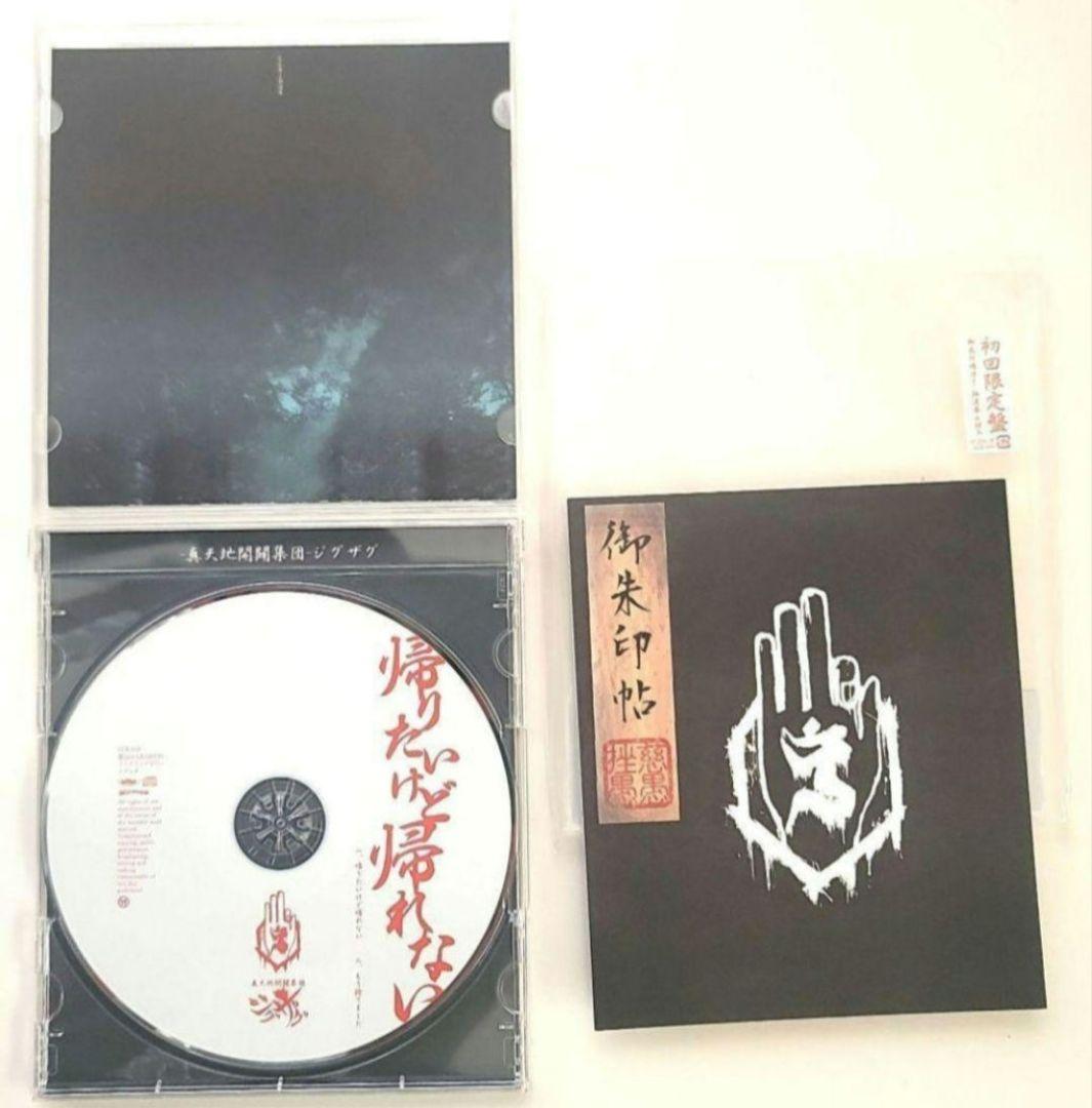 真天地開闢集団 ジグザグ 帰りたいけど帰れない 初回限定盤 御朱印帳 付き