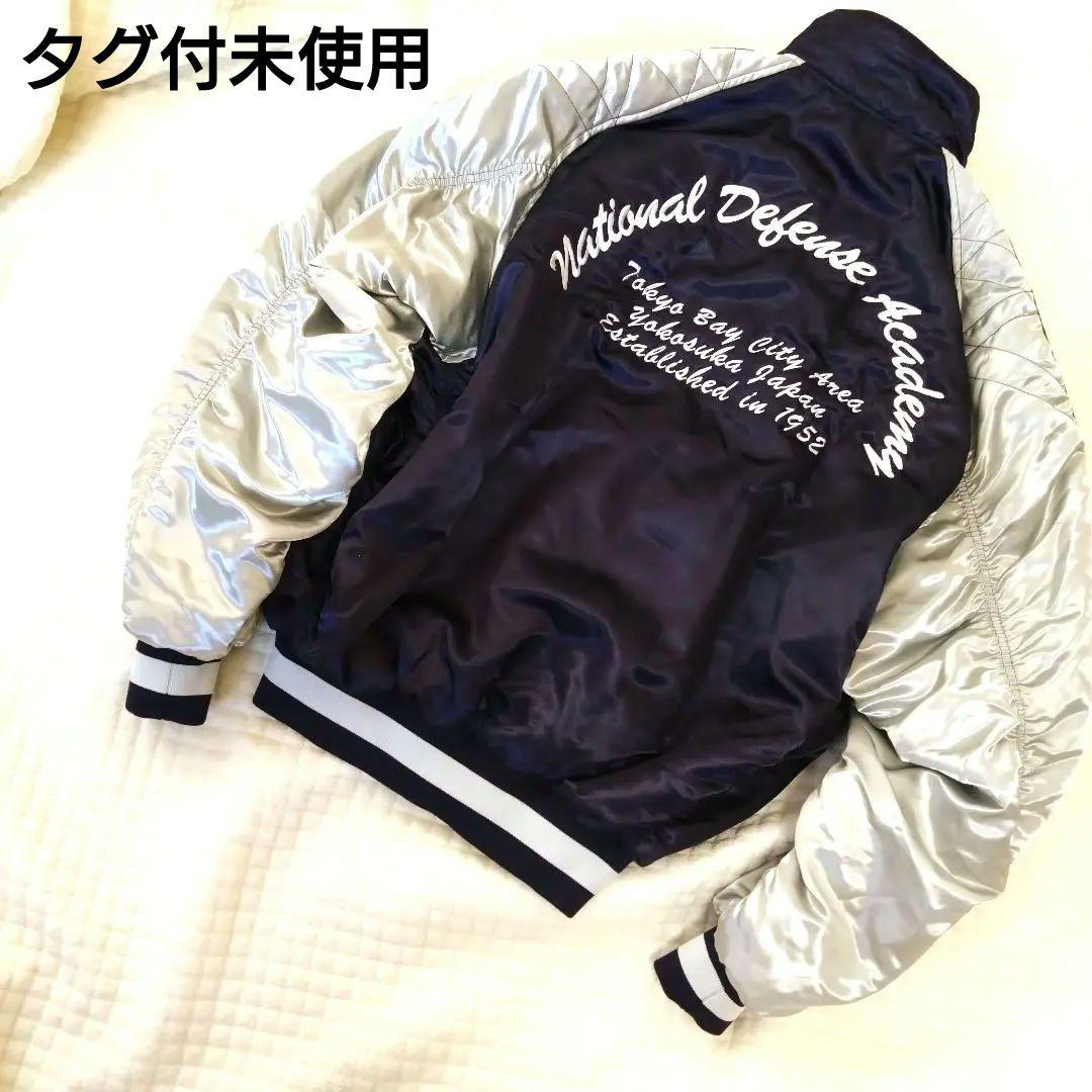 防衛大学校　Lサイズスタジャン　タグ付未使用バックプリント