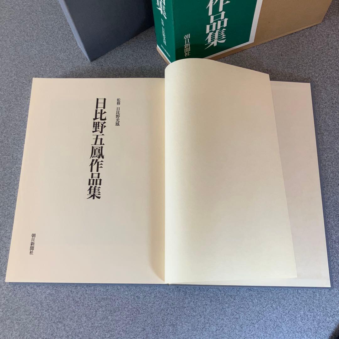 日比野五鳳作品集