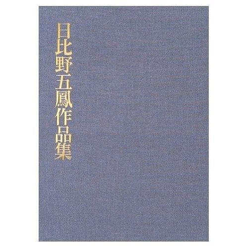 日比野五鳳作品集