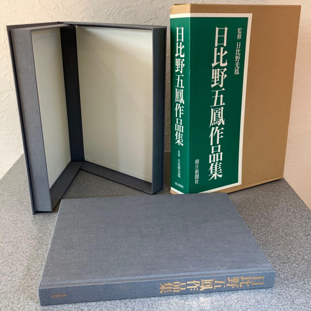 日比野五鳳作品集