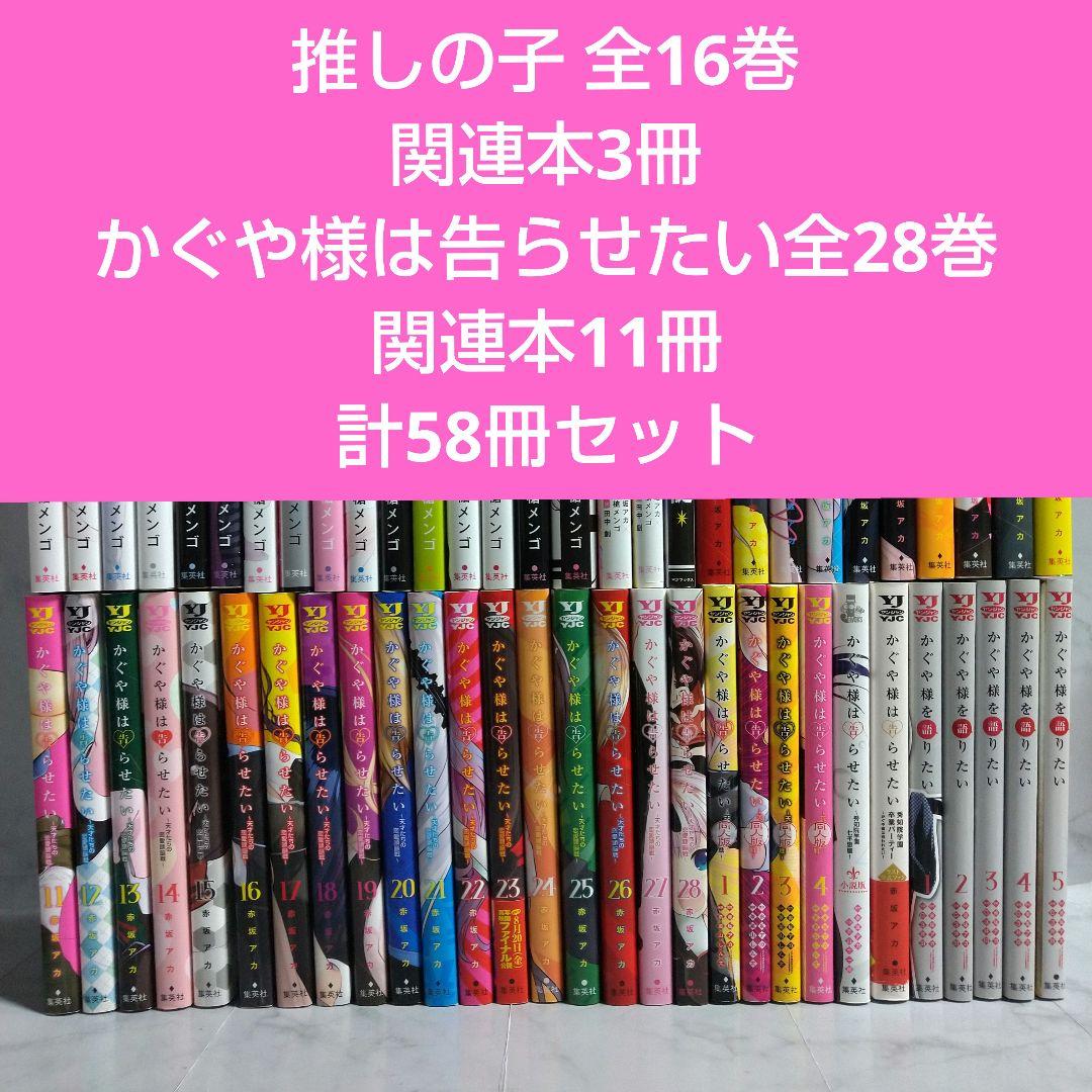 推しの子 全巻 かぐや様は告らせたい全巻 関連本14冊 58冊セット