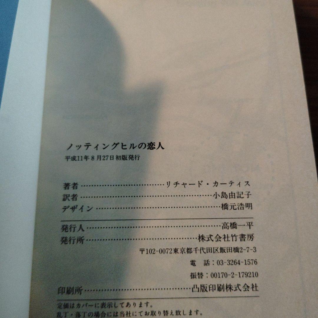 ノッティングヒルの恋人　竹書房文庫・初版