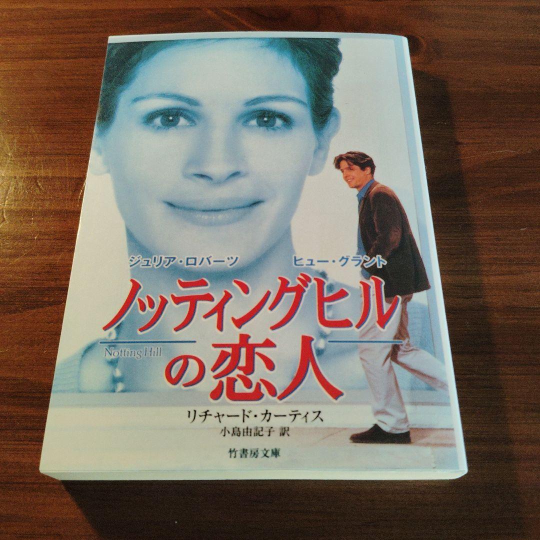 ノッティングヒルの恋人　竹書房文庫・初版