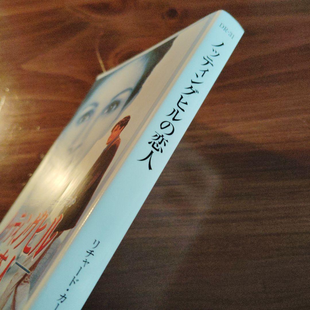 ノッティングヒルの恋人　竹書房文庫・初版