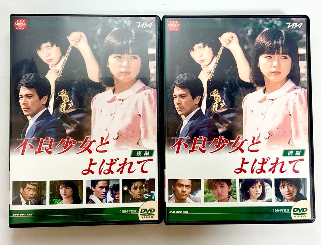 不良少女とよばれて DVD 前編・後編セット