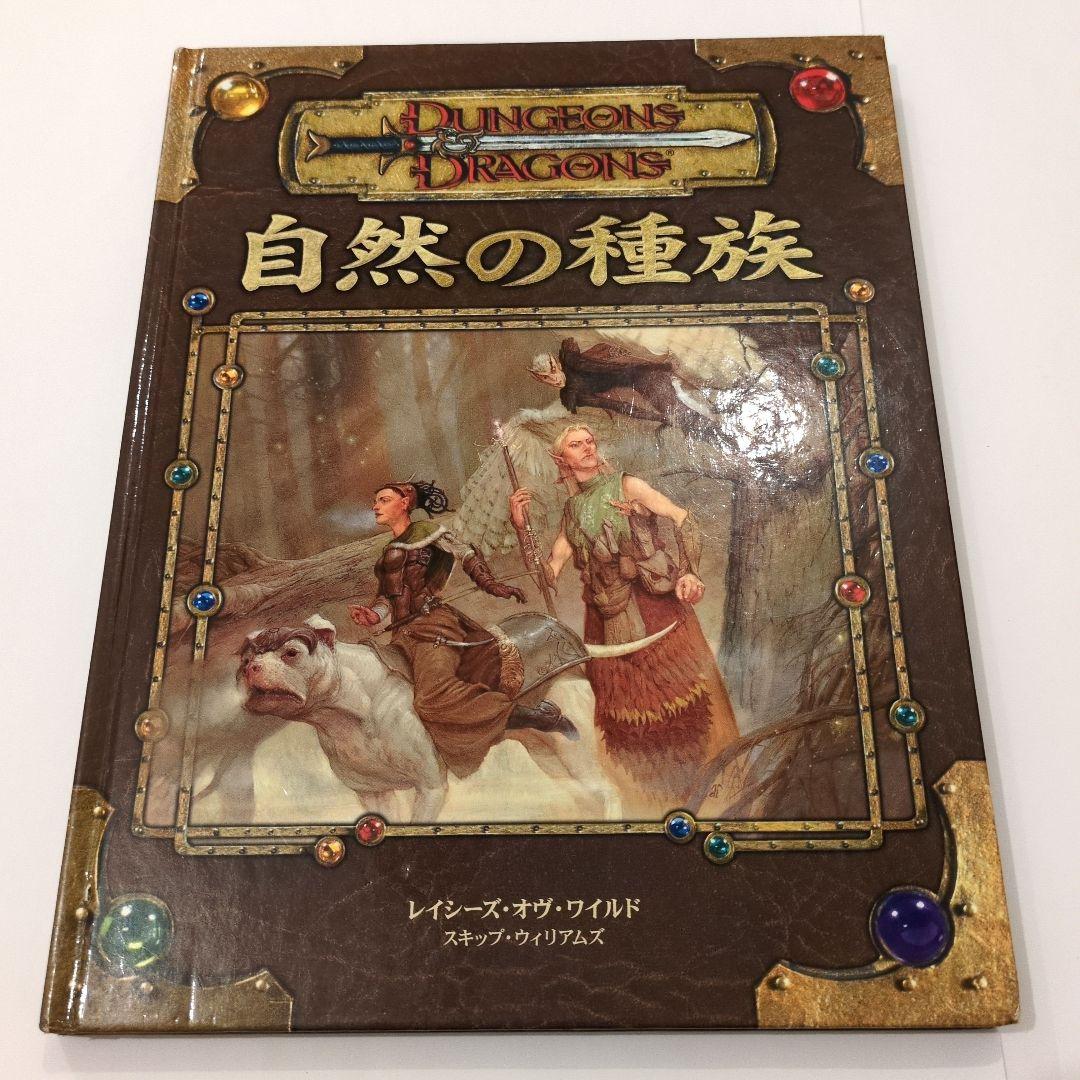 自然の種族 : ダンジョンズ&ドラゴンズサプリメント