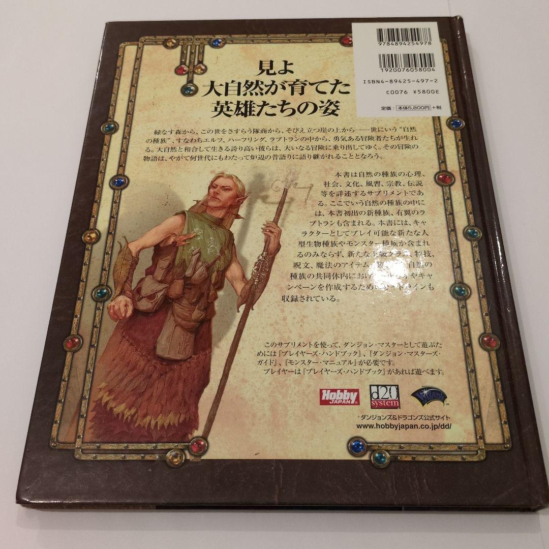 自然の種族 : ダンジョンズ&ドラゴンズサプリメント