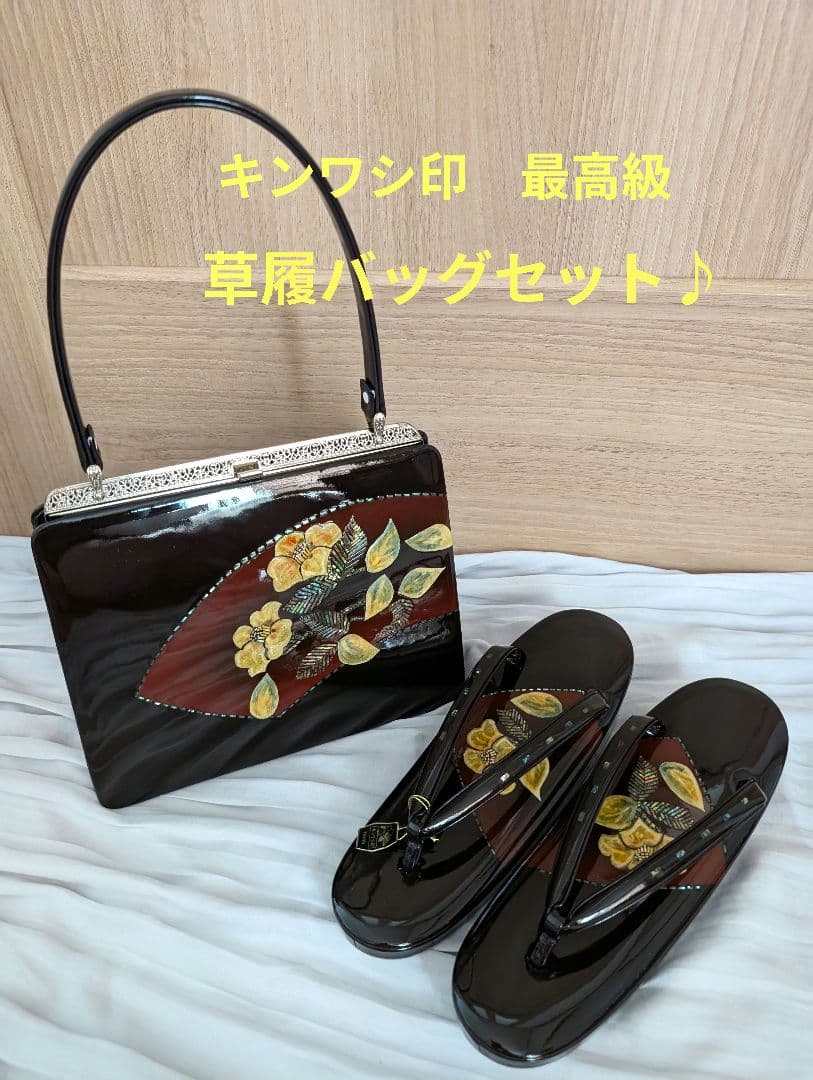 美品♪キンワシ印 和装 草履 バッグ セット 螺鈿細工 振袖 成人式