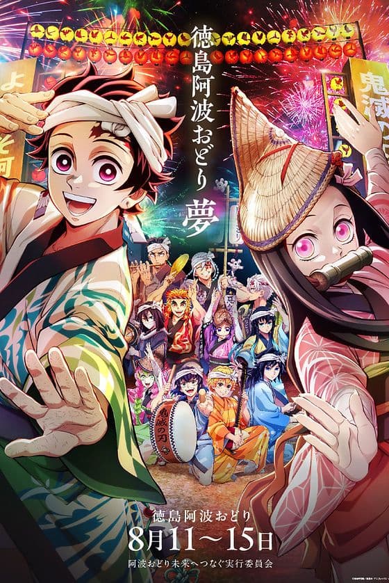 鬼滅の刃　阿波おどりポスター