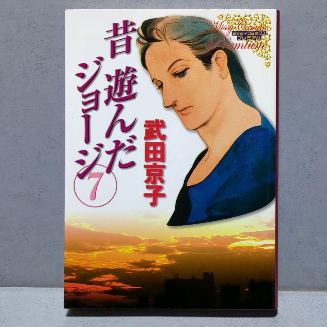 昔遊んだジョージ 7