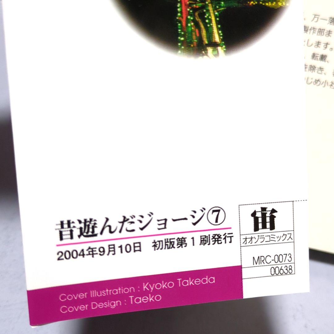 昔遊んだジョージ 7