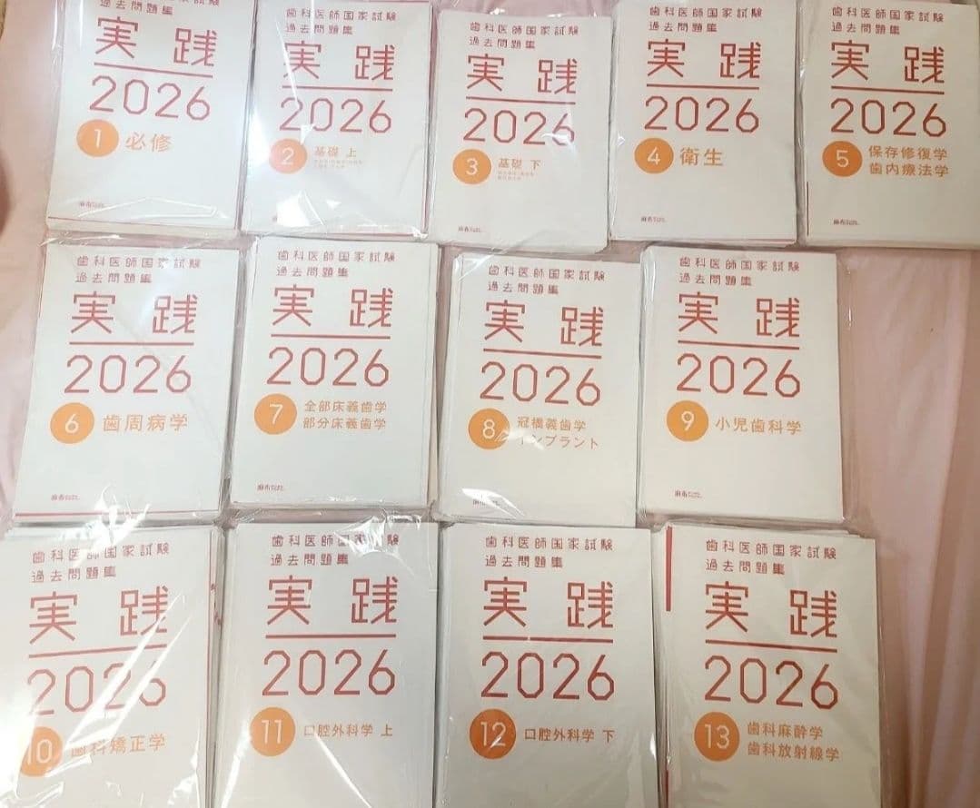 【裁断・コード使用済み】実践2026 歯科医師国家試験 過去問題集全①～⑬セット