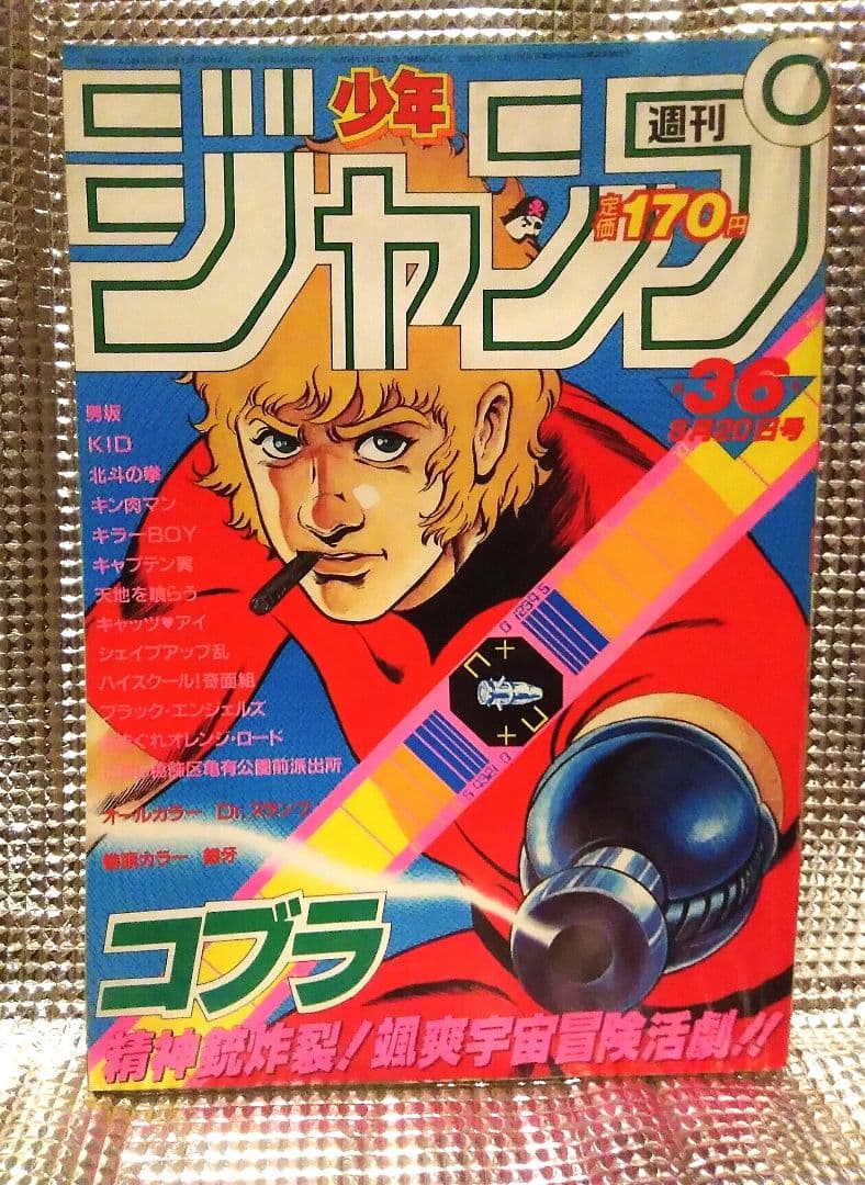 【レア！】少年ジャンプ　1984年36号　コブラ　表紙