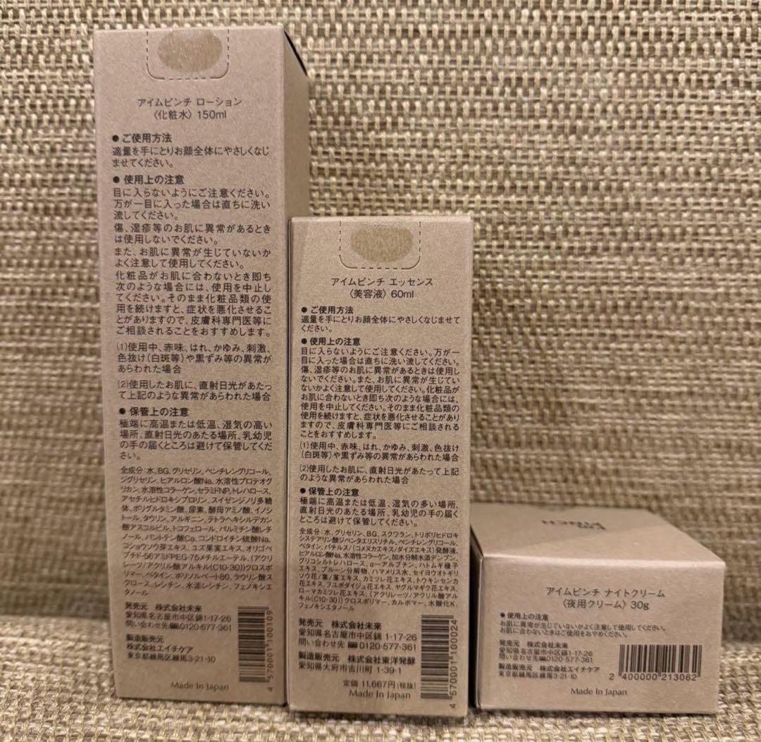 I'm PINCH アイムピンチ ローション＆エッセンス＆クリームセット