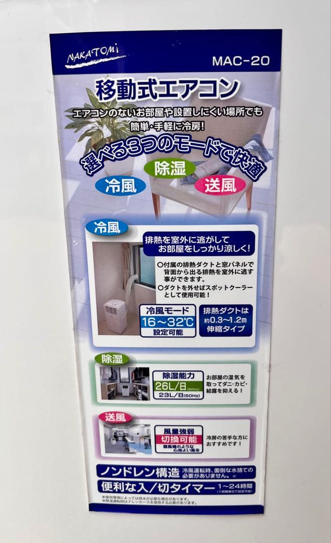 ③2019年製　ナカトミ製　移動式エアコンMAC-20