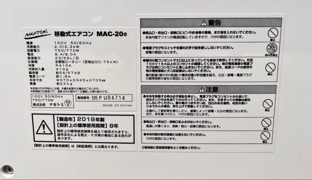 ③2019年製　ナカトミ製　移動式エアコンMAC-20