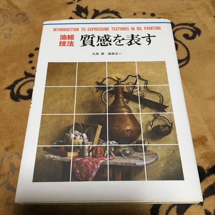 油絵技法質感を表す/北条 章, 鍋島 正一