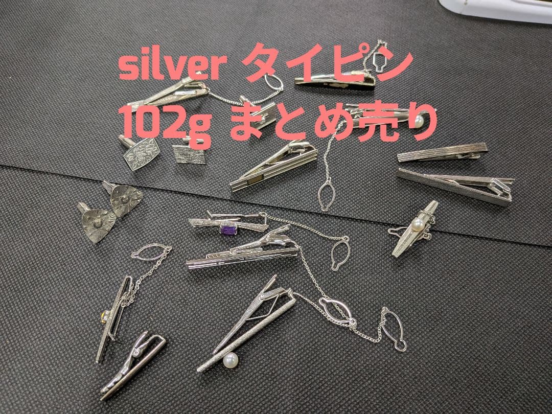 シルバー925 102g まとめ売り 遺品整理 ネクタイピン