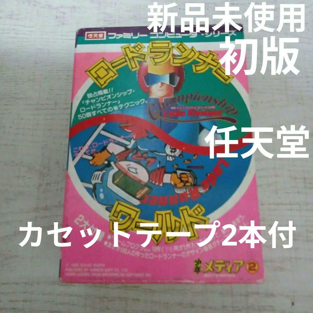 ロードランナーワールド　ファミコン　　カセットテープ2個　攻略本　少年メディア