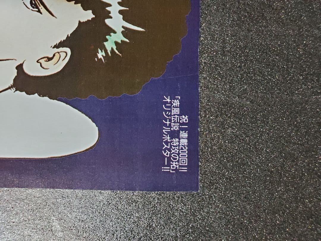 週刊少年マガジン　疾風伝説特攻の拓　折り込みポスター　１枚