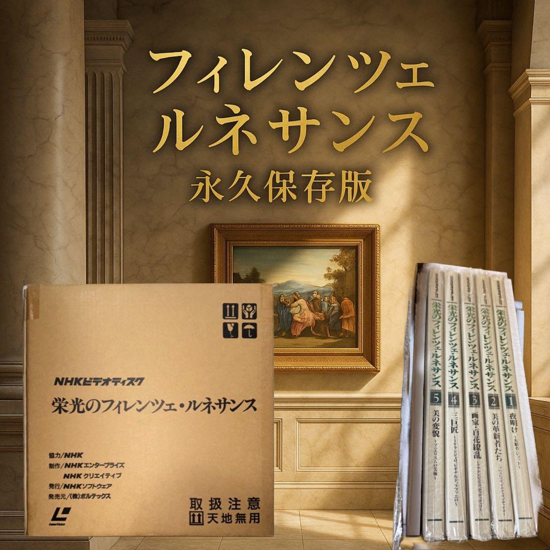 NHKビデオディスク 栄光のフィレンツェ・ルネサンス LD全5巻セット