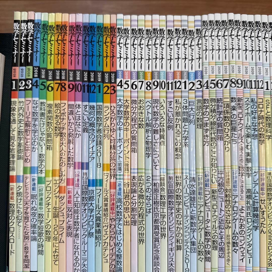 【新品同様】雑誌　数学セミナー　2018年1月号〜2025年10月号　94冊！
