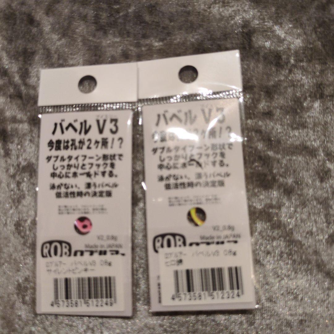 バベル V3　鱒魂　オリカラ