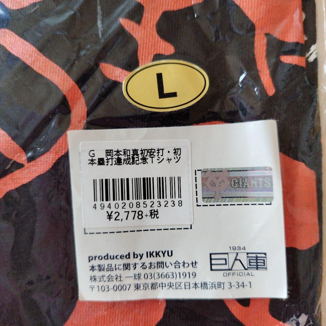 レア　読売ジャイアンツ　岡本和真　初安打初本塁打達成記念　Tシャツ