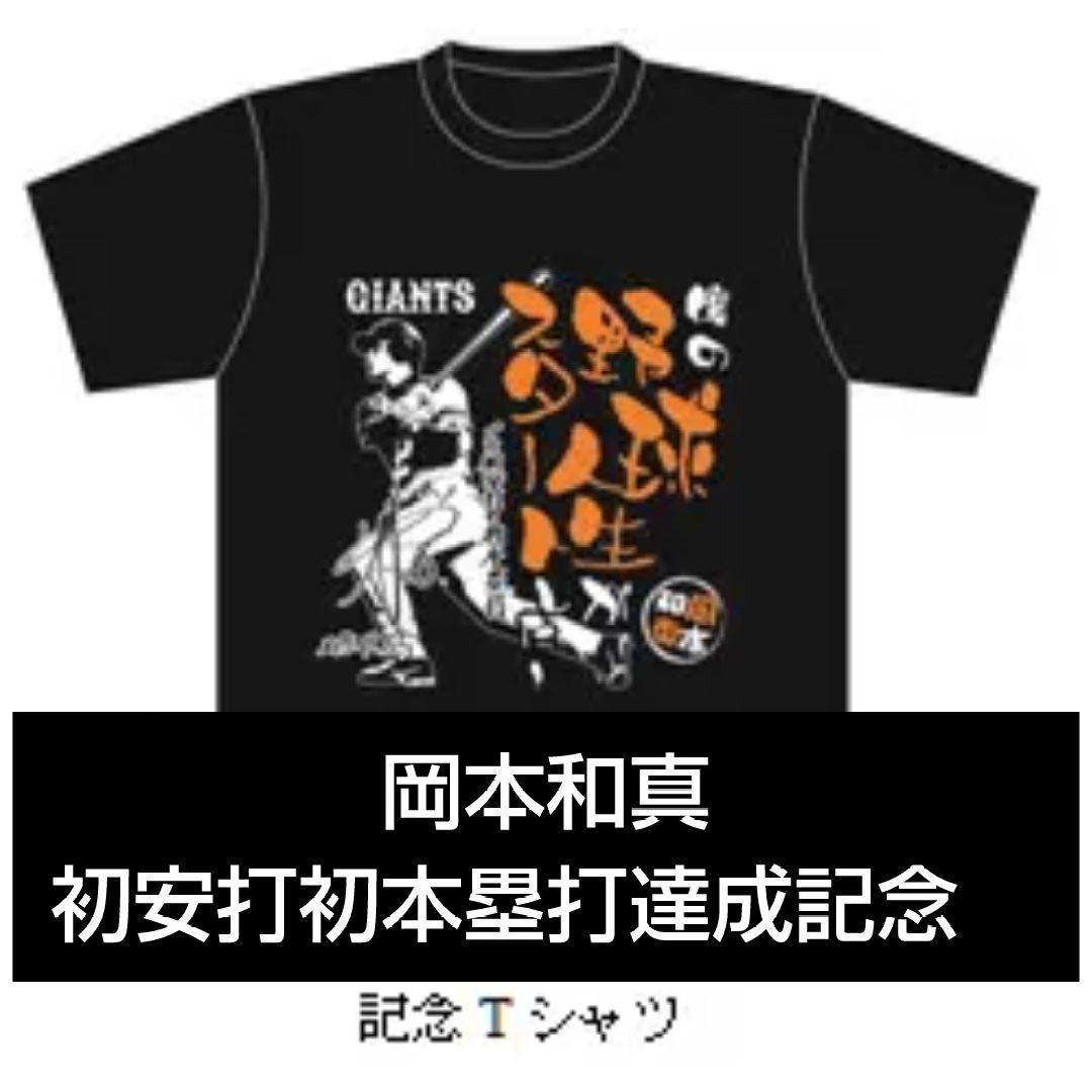 レア　読売ジャイアンツ　岡本和真　初安打初本塁打達成記念　Tシャツ