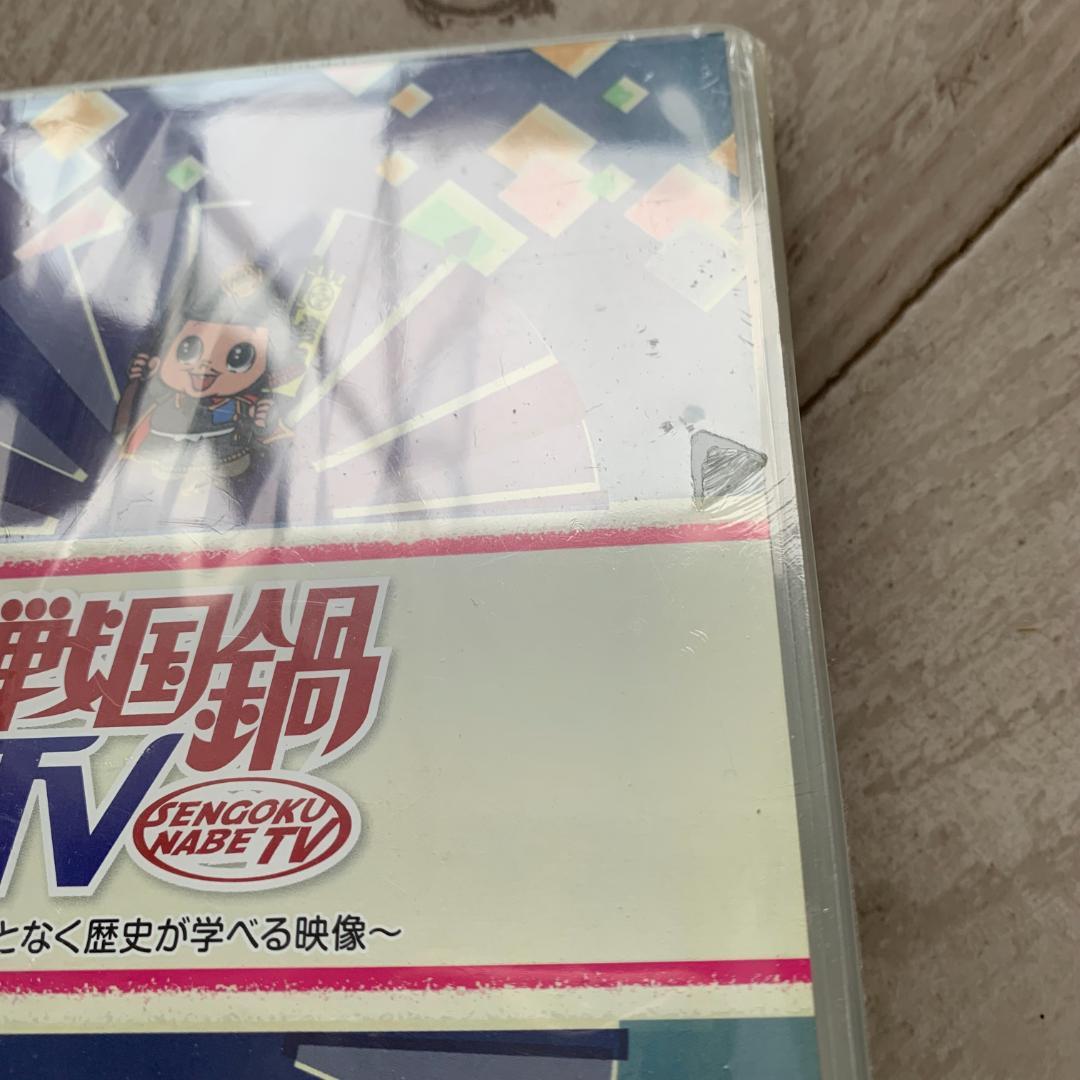 戦国鍋TV　なんとなく歴史が学べる映像 弐：未開封DVD